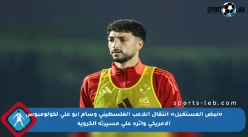 «نبض المستقبل» انتقال اللاعب الفلسطيني وسام أبو علي لكولومبوس الأمريكي وأثره على مسيرته الكروية